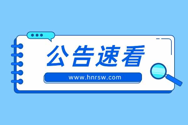 2025年河南省統(tǒng)一考試錄用公務(wù)員筆試合格分?jǐn)?shù)線(xiàn)公告