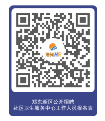 2022鄭東新區(qū)社會事業(yè)局招聘社區(qū)衛(wèi)生服務中心工作人員52人公告